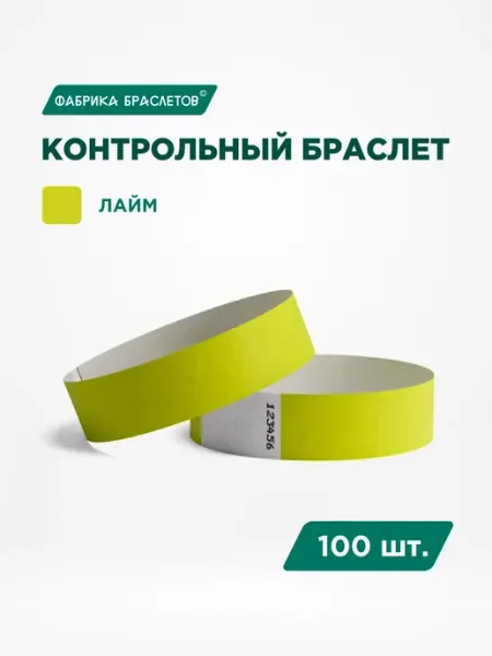 Фабрика браслетов Контрольные браслеты бумажные, цвет лайм, 100 шт