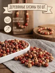 Бусины деревянные для создания украшений, плетения браслетов, бус, чокеров , творчества и поделок - 200 штук