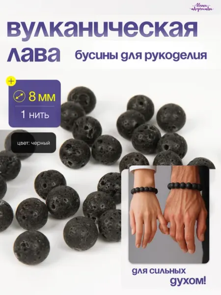 Нити творчества Бусины для браслетов вулканическая лава