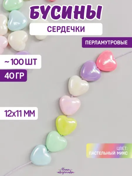 Нити творчества Бусины для браслетов сердечки перламутровые жемчужные