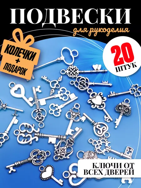 Муськины бусины Подвески для рукоделия Ключи для браслетов