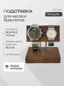 Подставка для часов и браслетов деревянная Вудлер, массив дуба