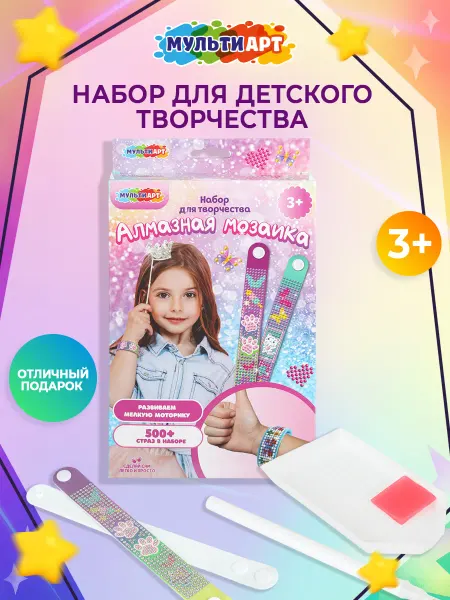 Мульти Арт Набор для создания браслетов и украшений для девочек стразы