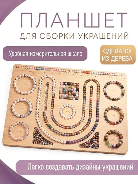 Планшет доска органайзер для сборки украшений и браслетов