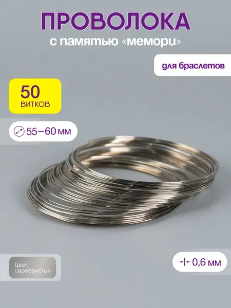 Нити творчества Проволока мемори для браслетов с памятью 55-60 мм