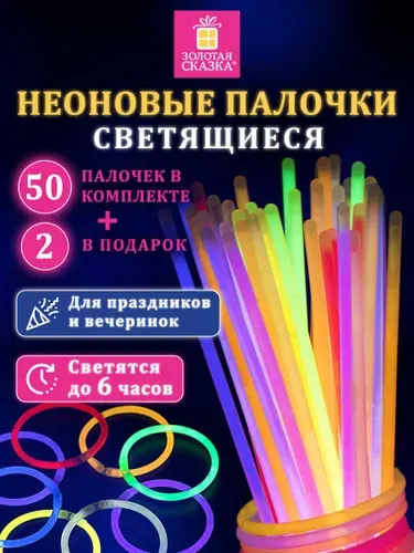 Светящиеся неоновые палочки браслеты набор 52 штуки в тубе, для праздника и вечеринки, на день рождения и к новому году, Золотая Сказка