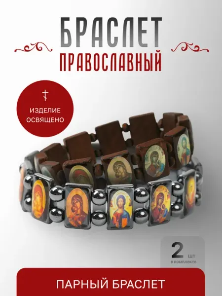 Истина любви Браслеты парные с иконами дерево и гематит (2 шт)
