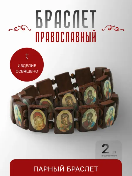 Истина любви Браслеты парные с иконами дерево коричневые (2 шт)