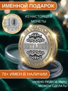 Подарок с именем Виталий именная монета сувенир для мужа, любимого мужчины, папы, дедушки, парня, брата на день рождения