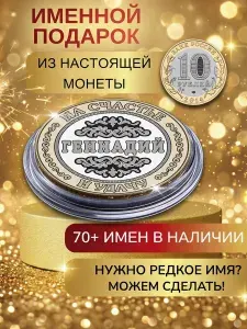Подарок с именем Геннадий именная монета сувенир для мужа, любимого мужчины, папы, дедушки, парня, брата на день рождения
