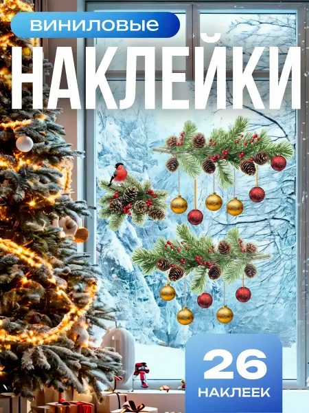 Вауклейки Новогодние наклейки на окна, набор 26 шт