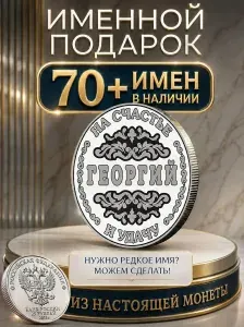 Подарок с именем Георгий именная монета сувенир для мужа, любимого мужчины, папы, дедушки, парня, брата на день рождения
