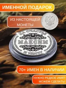 Подарок с именем Максим именная монета сувенир для мужа, любимого мужчины, папы, дедушки, парня, брата на день рождения