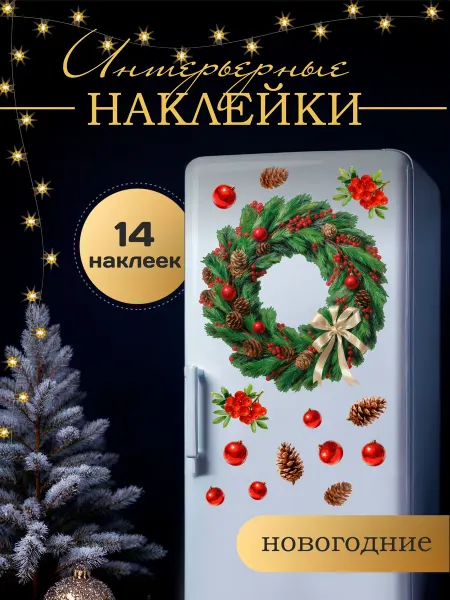 Новогодние украшения для дома набор наклеек 14 шт