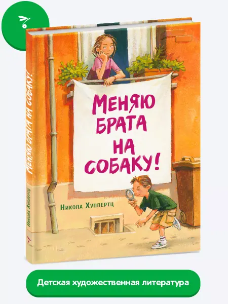 Издательство Стрекоза Меняю брата на собаку! Смешная книга