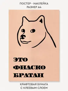 Наклейка постер крафтовый в подарок инвестору "Это фиаско Братан"