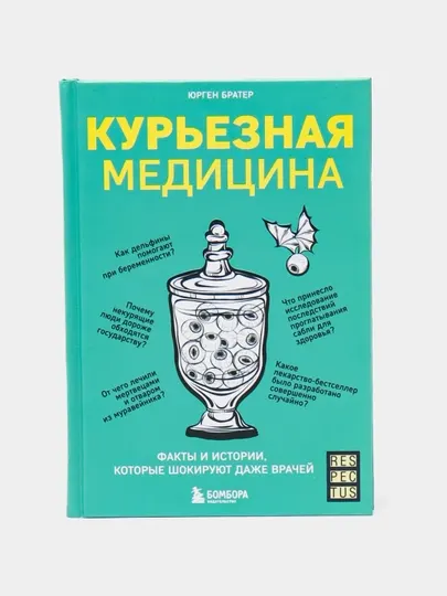 Курьезная медицина. Факты и истории, которые шокируют даже врачей. Юрген Братер