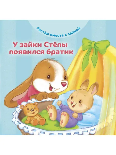 Хоббитека У зайки Стёпы появился братик. Книжка картонка для детей