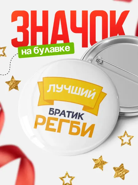 КлассныеШтучки Круглый значок Самый лучший братик Регби