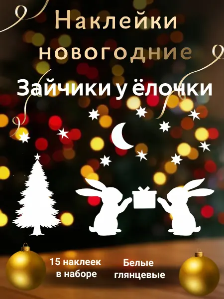 Наклейки новогодние "Зайчики у ёлочки"