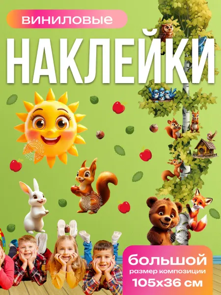Вауклейки Наклейки на стену детские, набор 45 шт