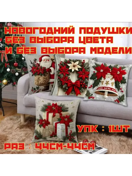 Новогодний подушки упк 1шт