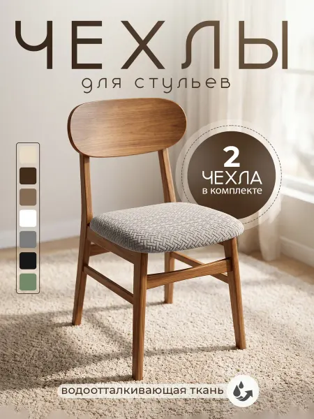 TopDeals Чехлы на стулья 2 штуки