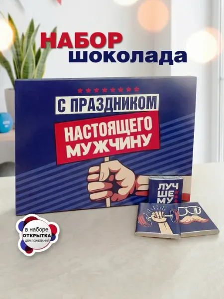 КРУТЫЕ ПОДАРКИ Подарок на день рождения мужу, набор шоколада папе, брату