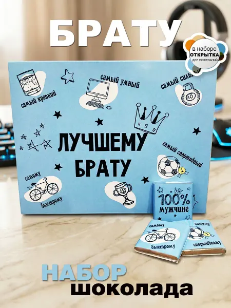 КРУТЫЕ ПОДАРКИ Шоколад брату. Набор конфет с пожеланием, открытка брату