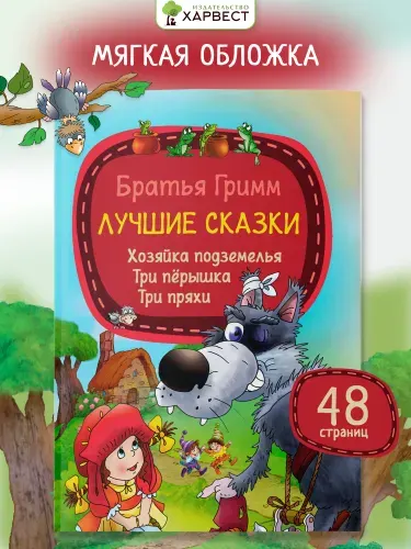 Книга для детей Сказки братьев Гримм Красная Шапочка | Братья Гримм