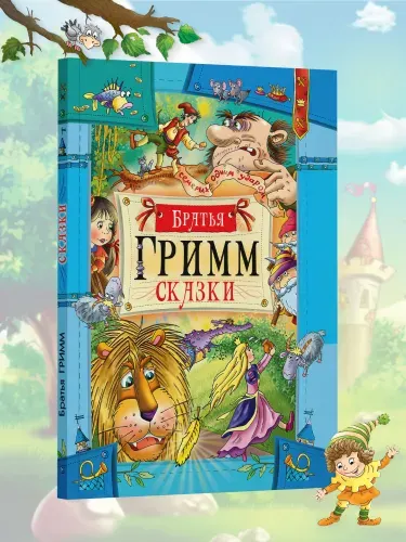 Книга детская Сборник сказок Братьев Гримм | Братья Гримм