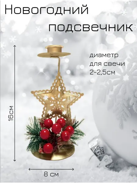 Новогодний подсвечник на стол Звезда