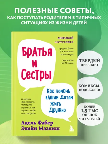 Эксмо Братья и сестры. Как помочь вашим детям жить дружно