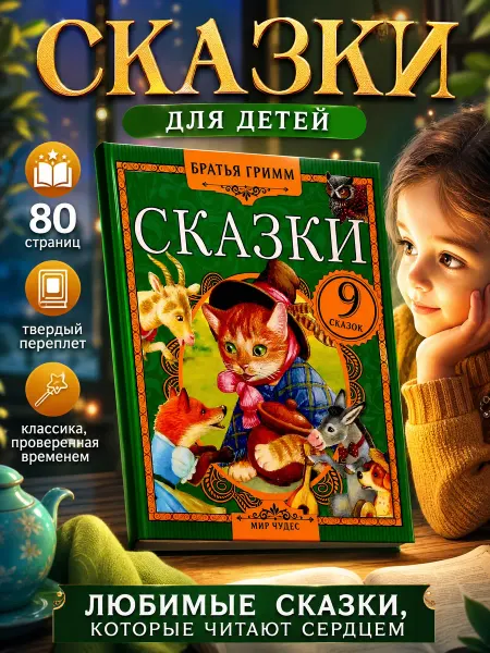 Умка Книга детям сборник Сказки Братья Гримм внеклассное чтение