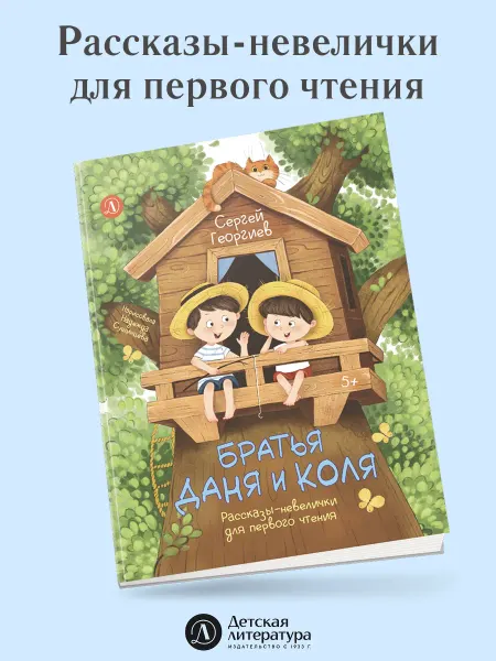 Детская литература Братья Даня и Коля. Сергей Георгиев. Серия Я могу читать!
