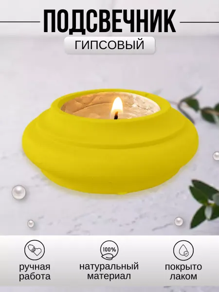 Инва Подсвечник гипсовый желтый