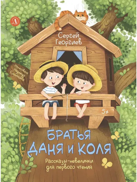 Детская литература Братья Даня и Коля Я могу читать
