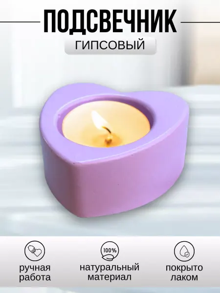 Инва Подсвечник из гипса сердце сиреневый