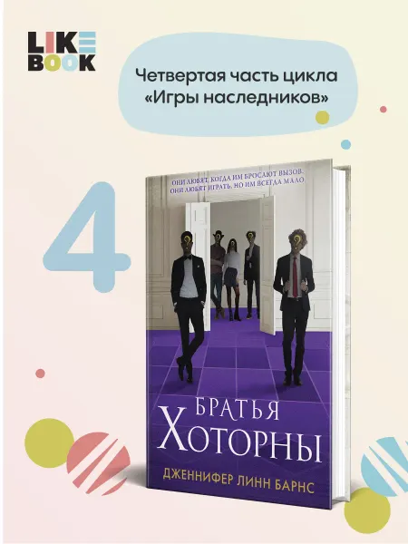 Эксмо Комплект книга Братья Хоторны + флаер Прирожденный