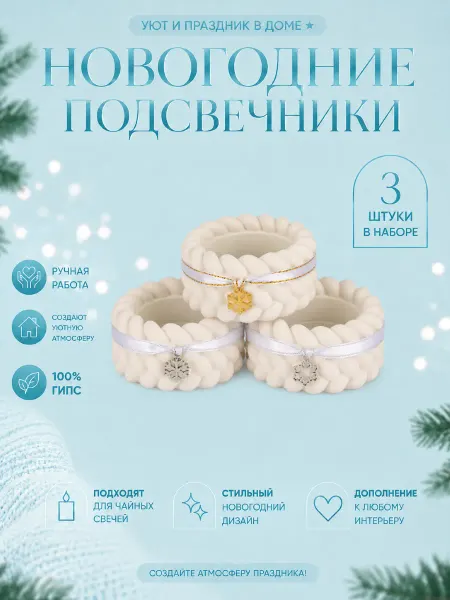 Подсвечники со свечками новогодние 3 шт снежинки