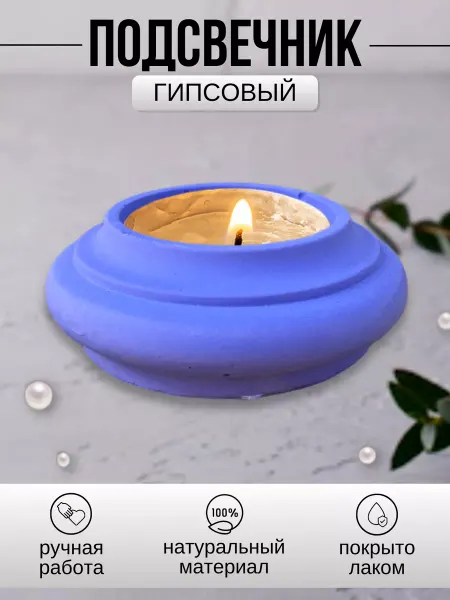 Инва Подсвечник гипсовый сиреневый