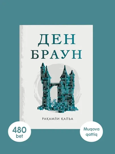 Китоб Ден Браун Ракамли калъа, роман, триллер, детектив