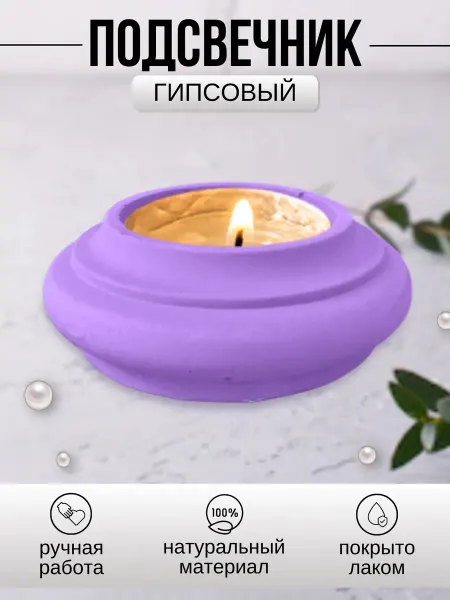Инва Подсвечник гипсовый сиреневый