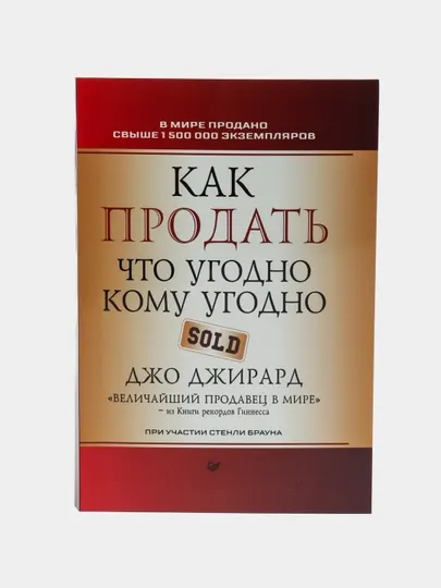 Как продать что угодно кому угодно, Джо Джирард, Стенли Браун