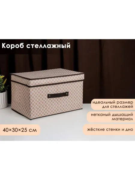 Доляна Короб стеллажный для хранения с крышкой «Браун»