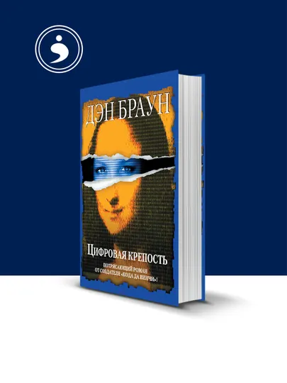 Книга "Цифровая крепость" Дэн Браун, зарубежная литература