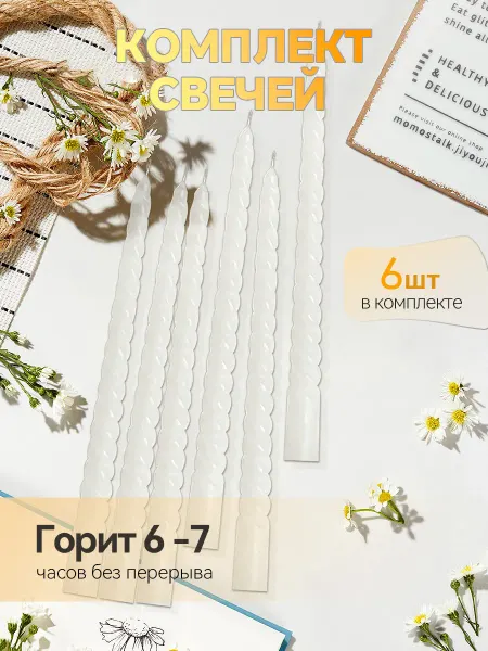 Свечи набор для дома подарочные 6 штук
