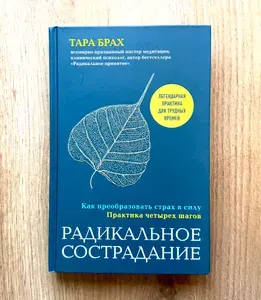 Радикальное сострадание. Как преобразовать страх в силу. Практика четырех шагов | Брах Тара | Книга б/у