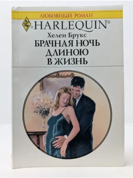 БУКИТИР Любовный роман. Брачная ночь длиною в жизнь