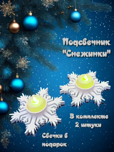 Брелок LM Набор Подсвечник новогодний снежинка